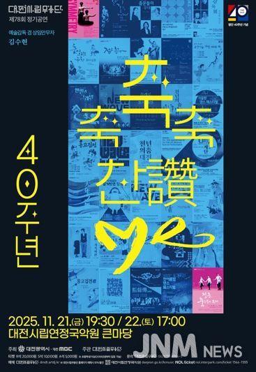 대전시립무용단 불혹(不惑)의 여정 ‘축축축 찬(讚)·Me’