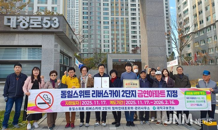 대전 대덕구 보건소 관계자들과 신탄진동 동일스위트 리버스카이 2단지 입주민들이 금연아파트 지정 플래카드를 들고 기념 촬영을 하고 있다.