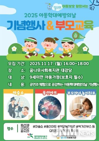 광주광역시 북구, ‘아동학대 예방의 날 기념행사’ 개최...아동 보호 의지 다진다