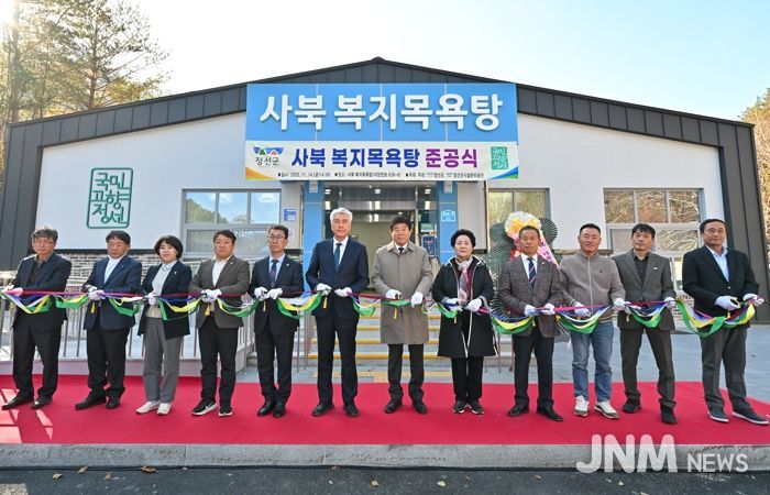 정선군, 사북 복지목욕탕 건립사업 준공식 개최