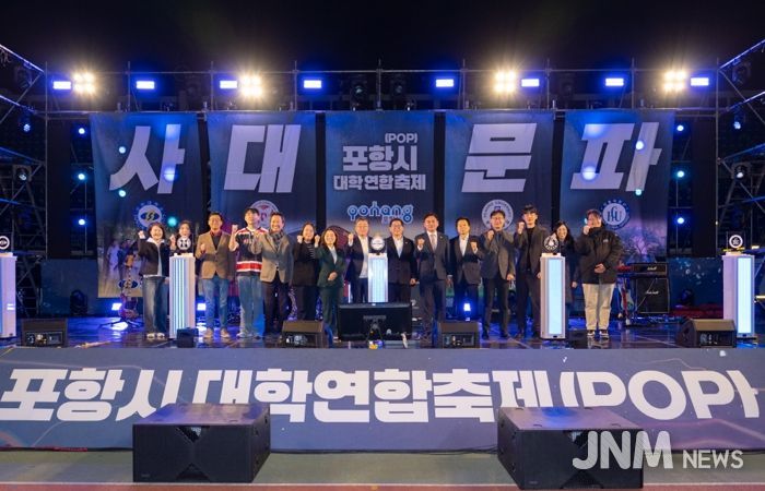 ‘2025 포항시 대학연합축제(POP)’가 지난 15일 포항종합운동장 일원에서 지역 대학생과 시민이 참여한 가운데 성황리에 막을 내렸다.