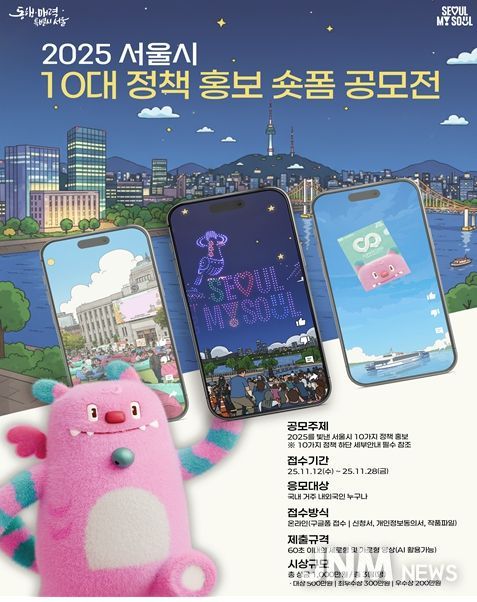 2025 서울시 10대 정책 홍보 숏폼 공모전 포스터