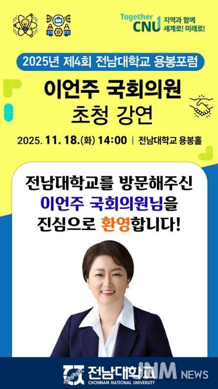 2025 제4회 전남대학교 용봉포럼