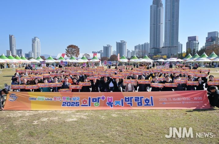 남구민과 함께하는 복지ㆍ자원봉사 축제의 장 ‘2025 희망+ 복지박람회’성료
