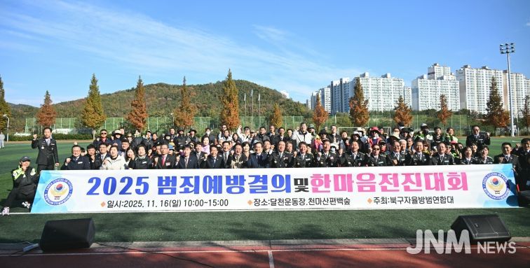 북구자율방범연합회는 16일 달천운동장에서 범죄예방결의 및 한마음전진대회를 열고, 지역사회 치안 강화를 위한 결의의 시간을 가졌다. 박천동 북구청장, 김상태 북구의회 의장, 윤종오 국회의원 등이 대원들을 격려한 후 기념촬영을 하고 있다.