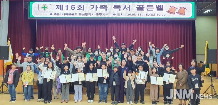 새마을문고 울산동구지부 ‘제16회 가족 독서 골든벨’개최