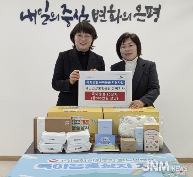 은평구, 국민건강보험공단 은평지사와 사회공헌 육아용품 지원사업 전달식 개최