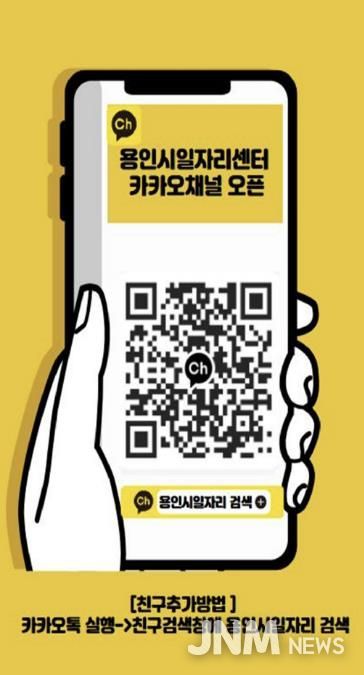 용인시일자리센터 카카오채널 홍보물