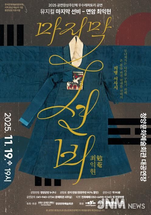 ‘마지막 선비 – 면암 최익현’ 포스터