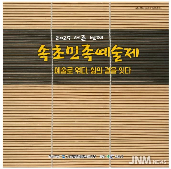 속초민족예술제 홍보자료