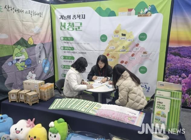 산청군, K-FARM 귀농·귀촌 박람회 참가