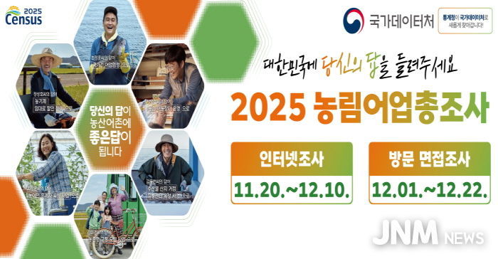 2025 농림어업총조사 홍보물