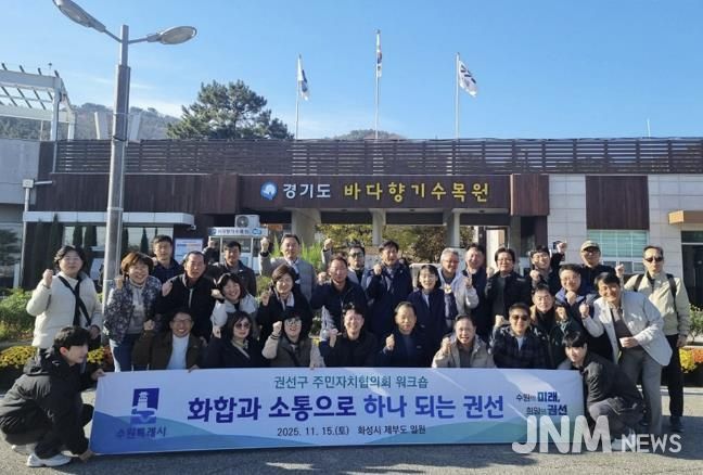 2025년 수원시 권선구 주민자치협의회 워크숍 추진