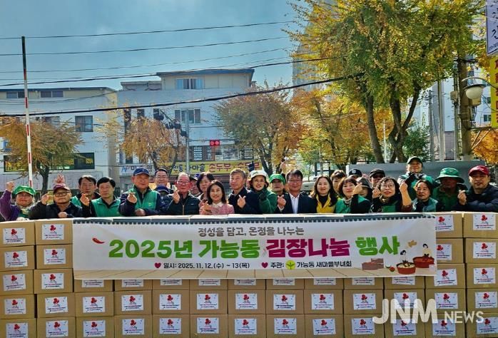 의정부시 가능동, 사랑과 정성 가득한 '2025년 김장 나눔 행사' 개최