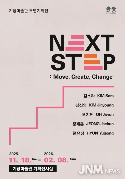 'NEXT STEP: Move, Create, Change' 특별기획전 포스터