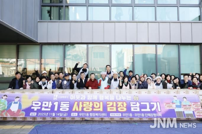 수원시 팔달구 우만1동, '사랑의 김장나눔' 추진…400여 세대에 따뜻한 겨울 선물 전달