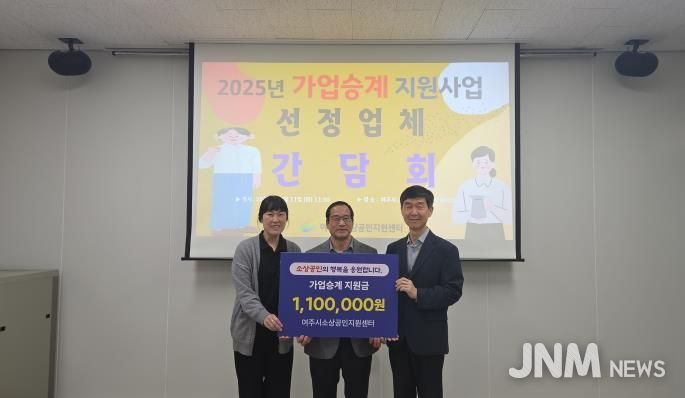 여주시 ‘2025년 소상공인 가업승계 사업대상자 선정’