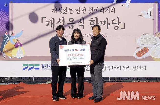 연천군 전곡읍 첫머리거리 상인회, 전곡읍지역사회보장협의체에 어려운 이웃돕기 성금 기탁