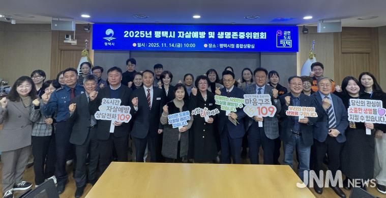 평택시, 2025년 평택시 자살 예방 및 생명존중위원회 개최