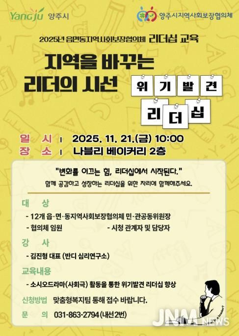 양주시 지역사회보장협의체, 소시오드라마로 리더십 교육 진행