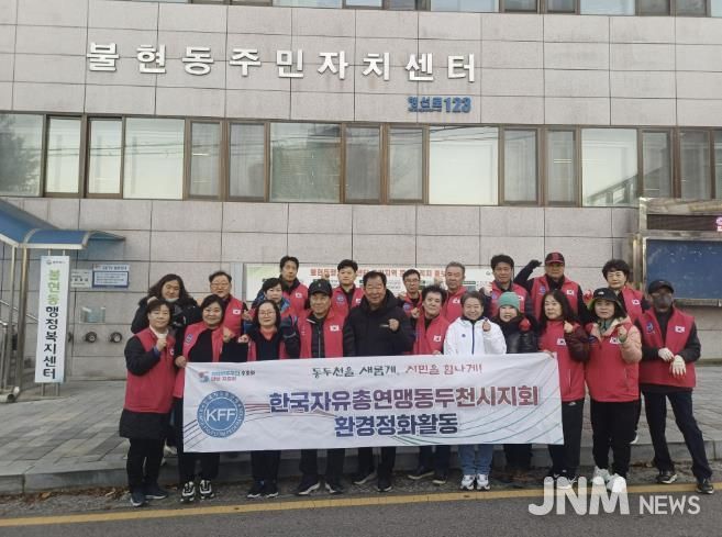 한국자유총연맹 동두천시지회 불현동위원회 주관, 불현동 일대 환경정화 활동 전개