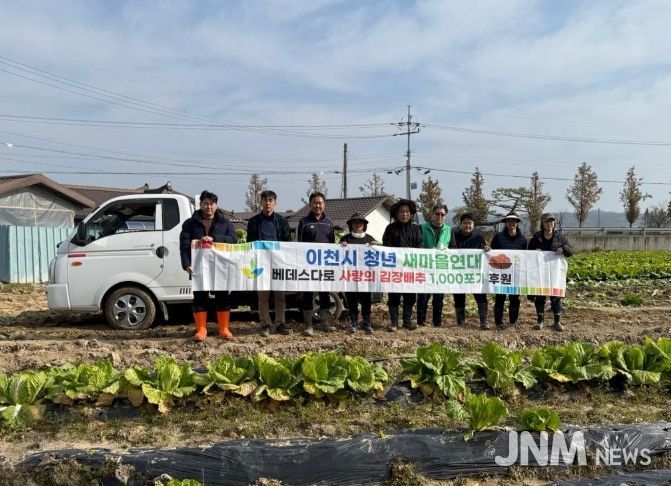이천시 청년새마을연대, 연말 김장 나눔을 위한 배추 3,000포기 지원