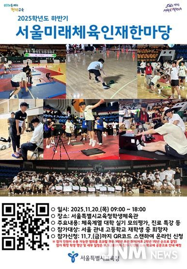 2025학년도 하반기 서울미래체육인재한마당 포스터