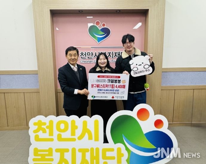 1. 크렘봉봉이 17일 천안시복지재단에 후원물품을 전달하고 있다.