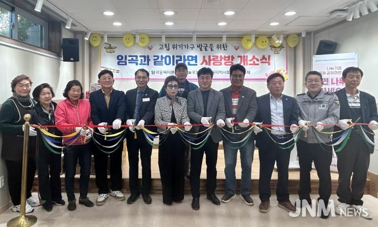 광산구 임곡동 지역사회보장협의체와 임곡동이 위기가구 발굴 및 지원을 위한 특화사업으로 마련한 ‘임곡동 같이라면 사랑방’이 지난 14일 문을 열었다.