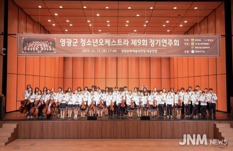 영광군, 제9회 청소년오케스트라 정기연주회‘성료’