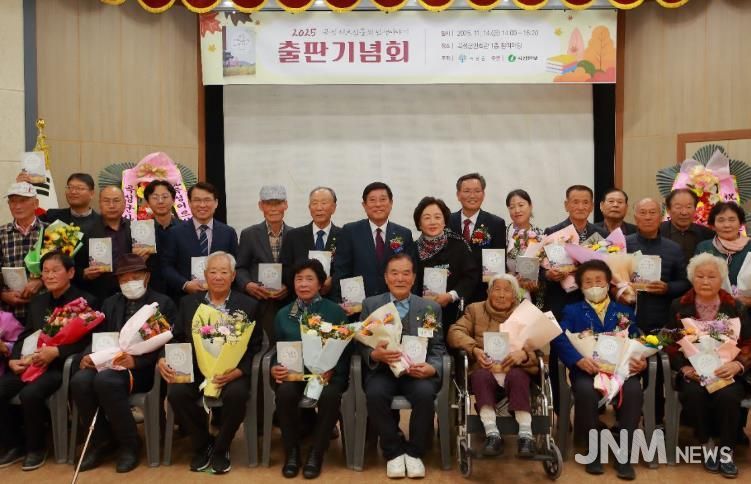 ‘2025년 곡성군 어르신들의 인생이야기’ 출판기념회