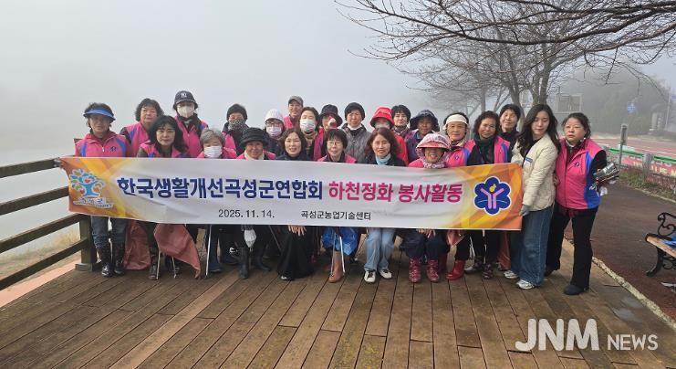 한국생활개선곡성군연합회 하천정화 봉사활동 단체사진
