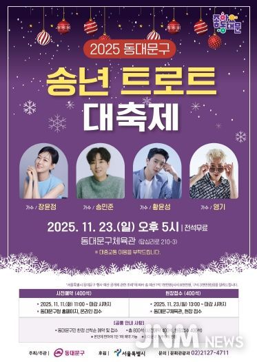 ‘2025 동대문구 송년 트로트 대축제’ 홍보 포스터