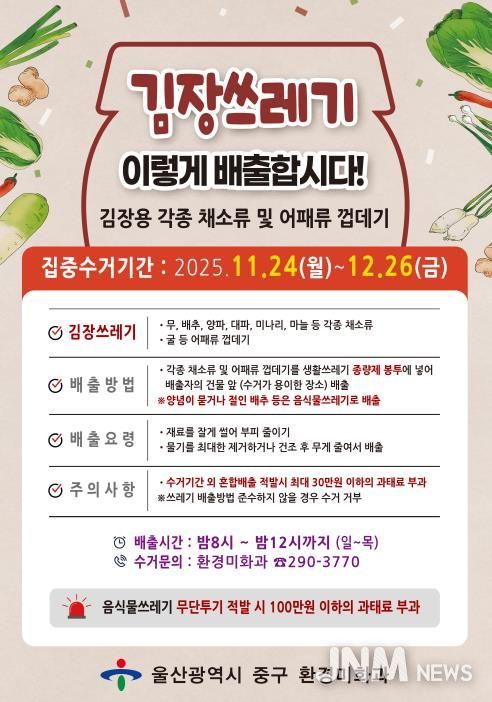 “김장 쓰레기 종량제봉투에 담아서 버리세요”