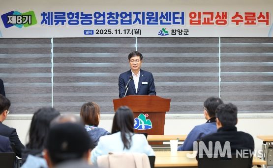 함양군, ‘체류형농업창업지원센터’ 수료식 개최