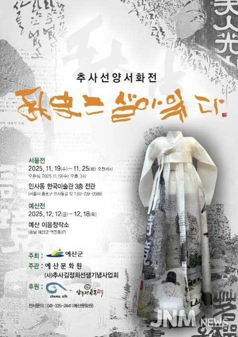 추사선양서화전 ‘추사는 살아 있다’ 포스터