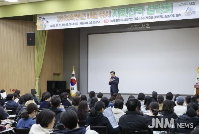 전성수 서초구청장이 11월 15일 10시 서초구청 2층 대강당에서 열린 ‘2026학년도 대입 정시 지원전략 설명회’에서 인사말씀하고 있다.