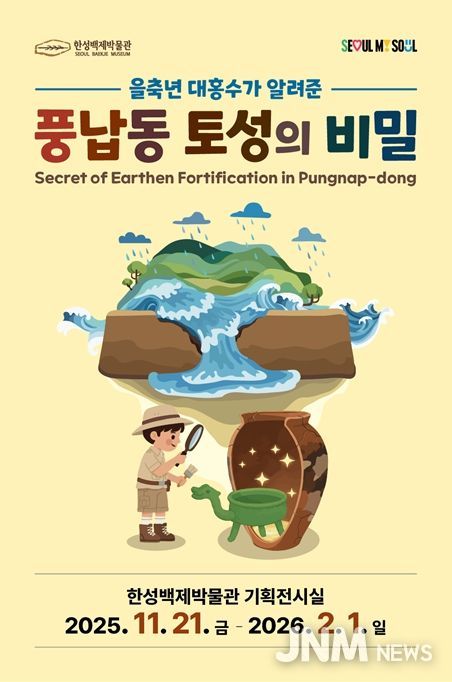 선사·고대 기획전 ‘을축년 대홍수가 알려준 풍납동 토성의 비밀’ 포스터