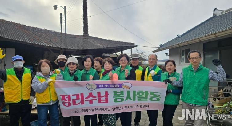 고성군정리수납전문봉사단, 취약계층 온기나눔 정리수납 활동 실시