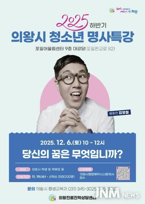 의왕시, ‘방송인 김영철 초빙 청소년 명사특강’ 개최