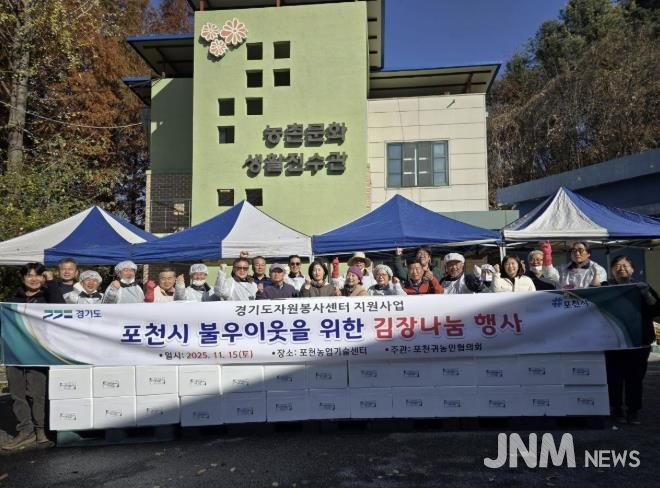 포천 귀농인협의회, ’포천시 이웃을 위한 김장나눔 행사‘ 개최