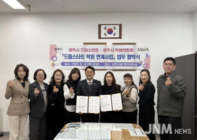 광주시, 광주시학원연합회와 ‘드림스타트 학원 연계 지원 사업’ 협약 체결