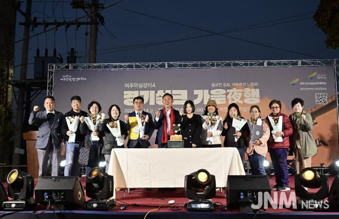 여주시, ‘2025 여주마실장터4 가을야(夜)행’ 성황리 종료