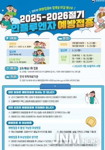 질병관리청 2025-2026절기 독감 예방접종 홍보문