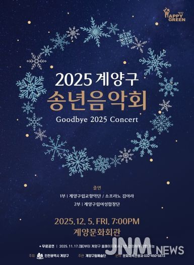 ‘2025 계양구 송년음악회’ 오는 12월 5일 개최