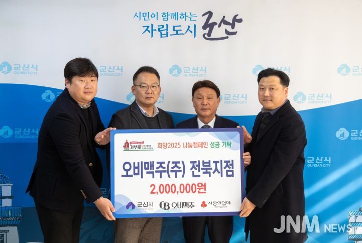 오비맥주(주) 전북지점, 군산시에 이웃사랑 성금 200만 원 기탁