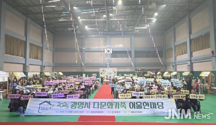 ‘2025 광양시 다문화가족 어울한마당’ 성황리에 개최