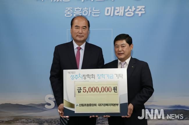 산림조합, 상주시장학회 장학금 기탁