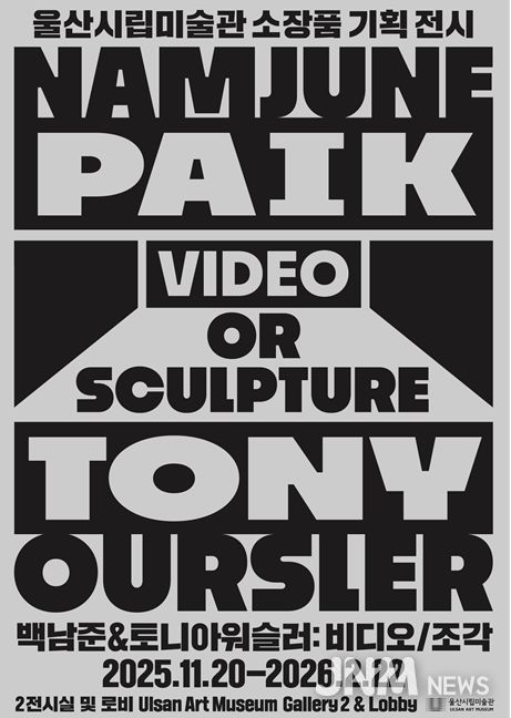 울산시립미술관, 하반기 소장품 기획전시