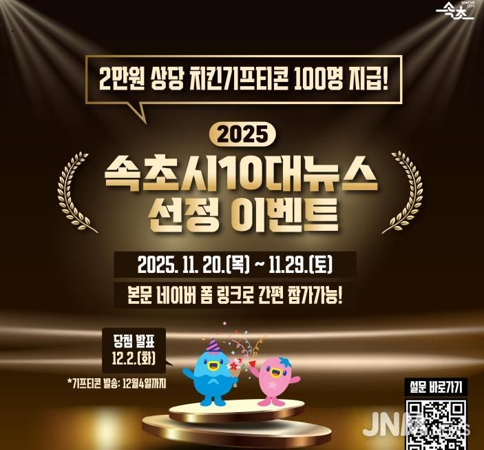 시민이 선택하는 속초의 1년…2025년 속초시 10대 뉴스 투표 돌입